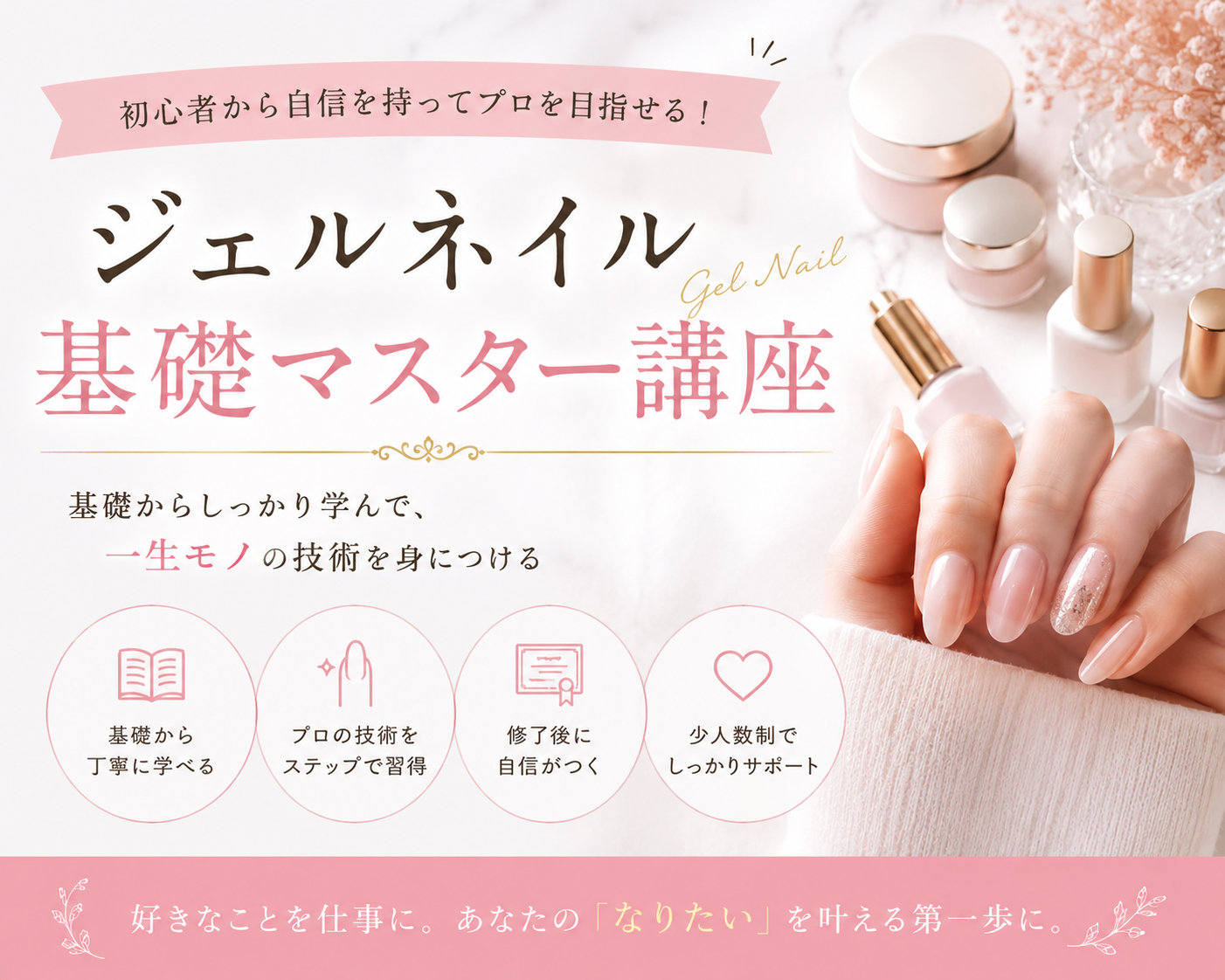 ジェルネイル基礎マスター講座